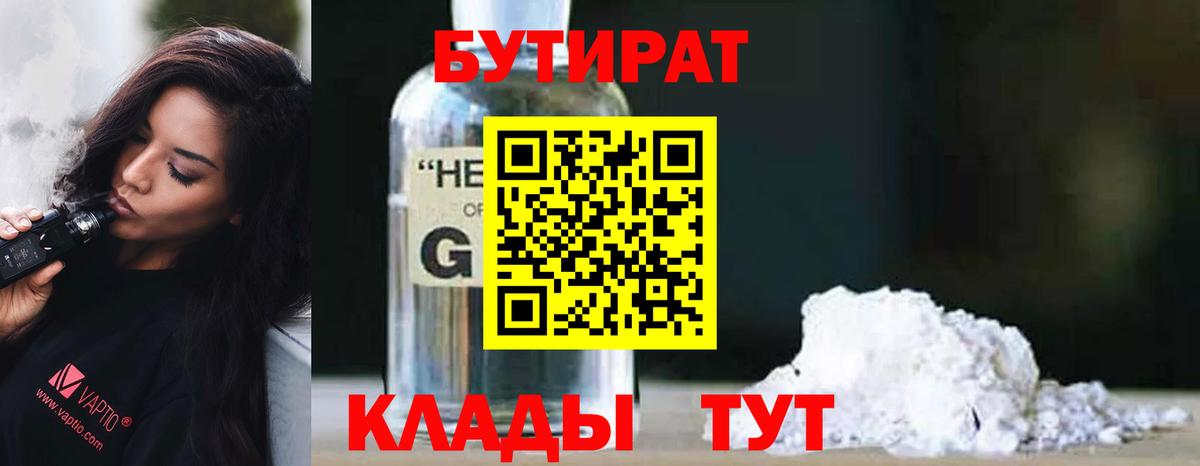 Бутират Butirat Арсеньев