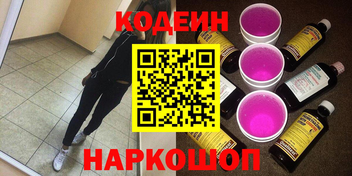 Кодеин Purple Drank Арсеньев